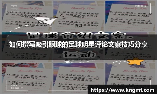 如何撰写吸引眼球的足球明星评论文案技巧分享