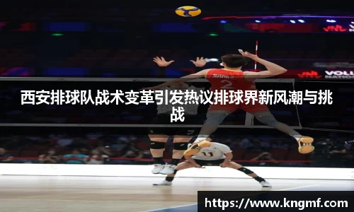 西安排球队战术变革引发热议排球界新风潮与挑战